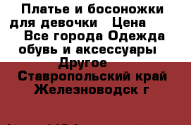 Платье и босоножки для девочки › Цена ­ 400 - Все города Одежда, обувь и аксессуары » Другое   . Ставропольский край,Железноводск г.